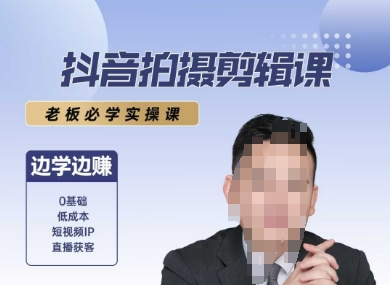 抖音拍摄剪辑课，老板必学实操课，边学边挣-AI学习资源网