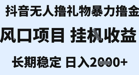 最新风口抖音无人暴力撸金技术，不违规不封号，一个小时收益2k+，小白当天拿结果【揭秘】-AI学习资源网