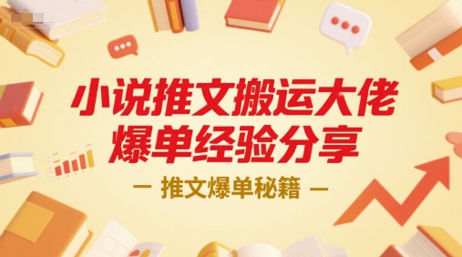 小说推文搬运大佬爆单经验分享，推文爆单秘籍-AI学习资源网