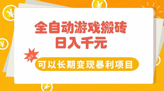 全自动游戏搬砖，日入10张，可以长期变现暴利项目-AI学习资源网