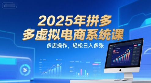 2025年拼多多虚拟电商系统课，多店操作，轻松日入多张-AI学习资源网