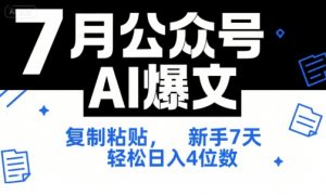 7月公众号AI爆文,复制粘贴,新手7天轻松日入4位数,SOP 技术文档 全网最全【附工具指令】-AI学习资源网