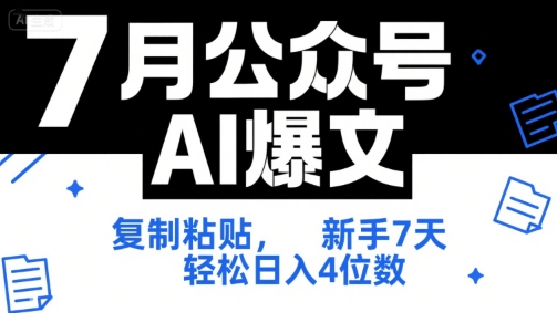 7月公众号AI爆文，复制粘贴，新手7天轻松日入4位数，SOP 技术文档 全网最全【附工具指令】-AI学习资源网