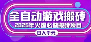 25年火爆搬砖项目,全自动游戏打金搬砖,日入1k,全程指导新手可做【揭秘】-AI学习资源网