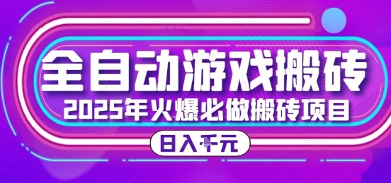 25年火爆搬砖项目，全自动游戏打金搬砖，日入1k，全程指导新手可做【揭秘】-AI学习资源网