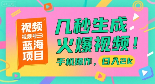 视频号蓝海项目，几秒生成火爆视频，手机操作，日入2k【揭秘】-AI学习资源网