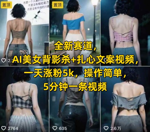 全新赛道，AI美女背影杀+扎心文案视频，一天涨粉5k，操作简单，5分钟一条视频-AI学习资源网