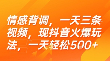 情感背调，一天三条视频，现抖音火爆玩法，一天轻松5张+【揭秘】-AI学习资源网