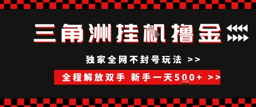 三角洲全自动挂G撸金，新手轻松一天5张+，无脑搬砖【揭秘】-AI学习资源网