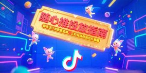 随心推投放指南,脚本设计加数据监测,三阶段自然流拉升策略-AI学习资源网