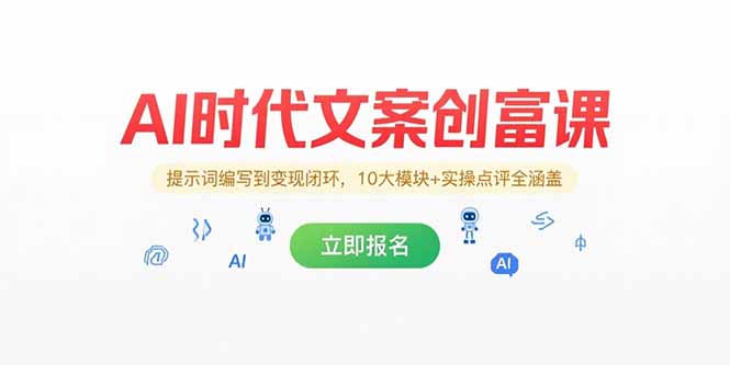 AI时代文案创富课，提示词编写到变现闭环，10大模块+实操点评全涵盖-AI学习资源网