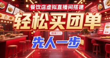 餐饮店虚拟直播间搭建，轻松买团单，先人一步-AI学习资源网