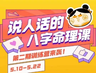 说人话的八字命理课程，简单易学，小白轻松学习并且掌握扎实的八字基础-AI学习资源网