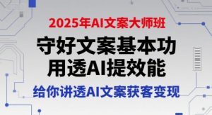 2025年AI文案大师班,守好文案基本功,用透AI提效能,给你讲透AI文案获客变现-AI学习资源网