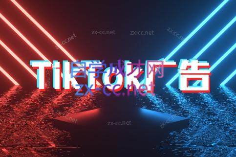 万三老师·Tiktok短视频广告投放(更新)-AI学习资源网