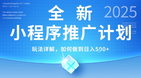 2025年最新小程序推广计划，简单操作，独家技术，日均5张+【揭秘】-AI学习资源网
