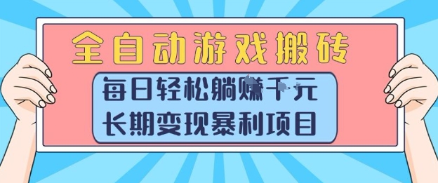 全自动游戏搬砖，每日轻松躺入1k+，长期变现暴利项目【揭秘】-AI学习资源网