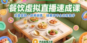 餐饮虚拟直播速成课,流量获取+团单销售,绿幕调节全流程教学-AI学习资源网