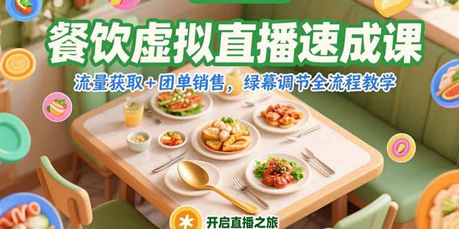 餐饮虚拟直播速成课，流量获取+团单销售，绿幕调节全流程教学-AI学习资源网