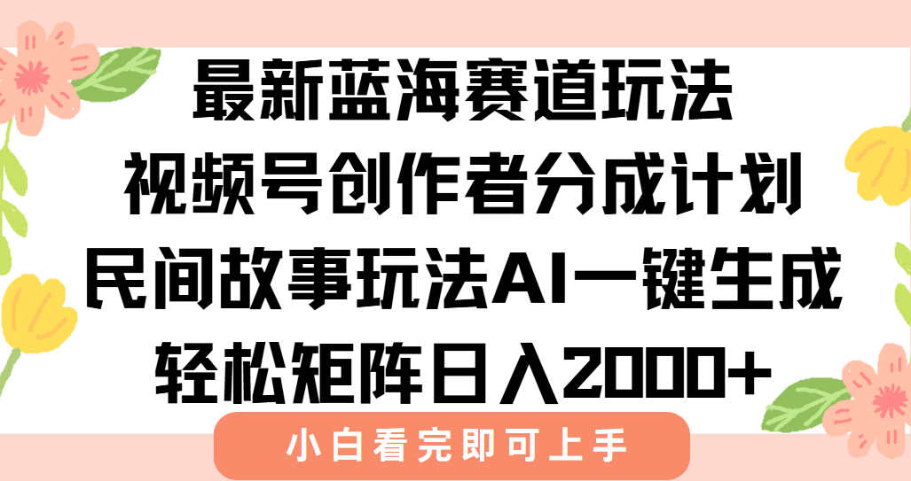最新视频号创作者分成民间故事玩法，AI一键生成爆款视频，轻松日入2000+-AI学习资源网