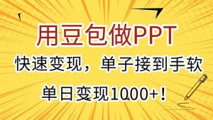 用豆包做PPT,快速变现,单子接到手软,单日变现1000+!-AI学习资源网