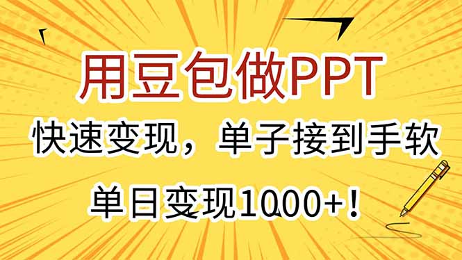 用豆包做PPT，快速变现，单子接到手软，单日变现1000+！-AI学习资源网