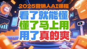 2025营销人AI课程,看了就能懂,懂了马上用,用了真的爽-AI学习资源网