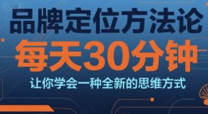品牌定位方法论,每天30钟分让你学会一种全新的思维方式-AI学习资源网