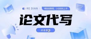 写作、论文代写喂饭级教程,精通后个人月入2-3w,自己开工作室上限更…-AI学习资源网