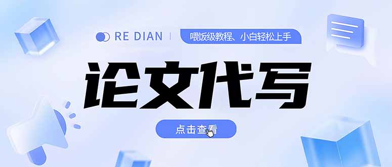写作、论文代写喂饭级教程，精通后个人月入2-3w，自己开工作室上限更…-AI学习资源网