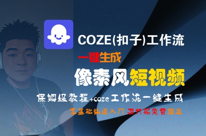 COZE(扣子)工作流一键生成像素风短视频，保姆级教程，零基础快速入门-AI学习资源网
