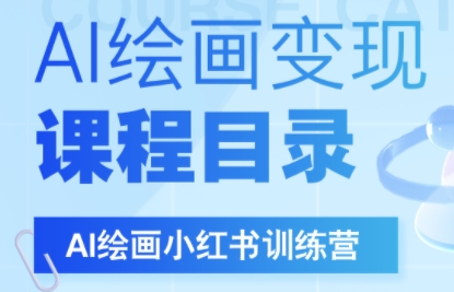DeepSeek绘画+小红书自媒体变现全流程-AI学习资源网