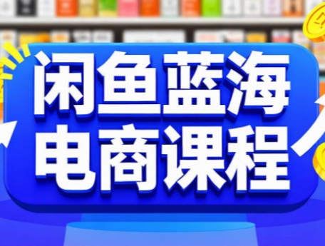 闲鱼蓝海电商课程-AI学习资源网