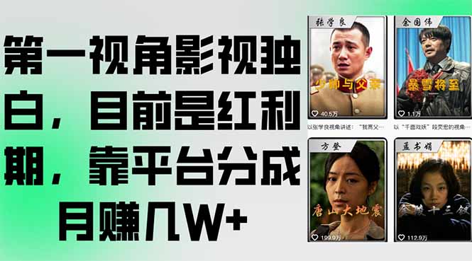 第一视角影视独白，目前是红利期，靠平台分成月赚几W+-AI学习资源网