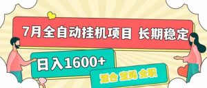 7月最新全自动挂机项目日入1600+长期稳定收益-AI学习资源网