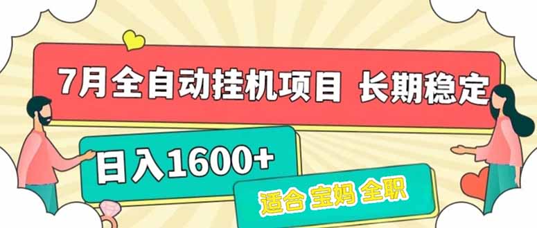 7月最新全自动挂机项目日入1600+长期稳定收益-AI学习资源网