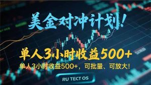 长久稳定的撸美金项目,平均3小时收入 500+,可公司实地考察实地操作!-AI学习资源网