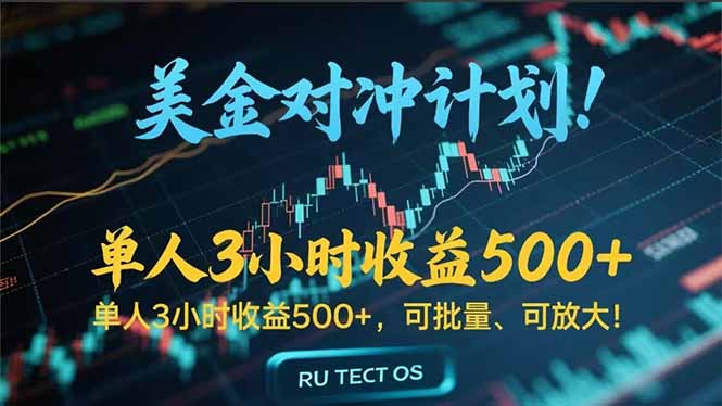 长久稳定的撸美金项目，平均3小时收入 500+，可公司实地考察实地操作！-AI学习资源网