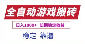 全自动游戏电脑掘金搬砖,日入1000+长期稳定收益-AI学习资源网