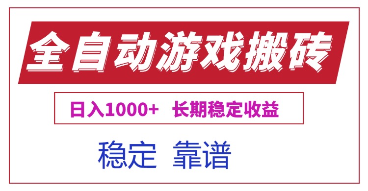 全自动游戏电脑掘金搬砖，日入1000+长期稳定收益-AI学习资源网