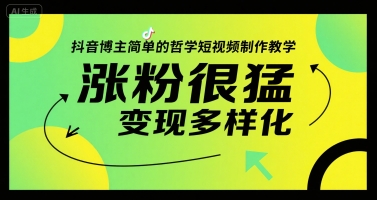抖音博主简单的哲学短视频制作教学，涨粉很猛，变现多样化-AI学习资源网