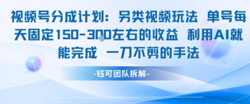 视频号分成另类视频玩法单号每天固定150左右的收益利用AI就能完成一刀不剪的手法-AI学习资源网