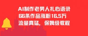AI制作老男人扎心语录,66作品涨粉16.5w,流量真猛,保姆级教程-AI学习资源网