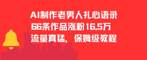 AI制作老男人扎心语录，66作品涨粉16.5w，流量真猛，保姆级教程-AI学习资源网