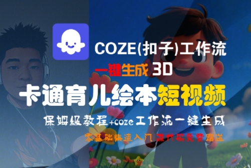 COZE(扣子)工作流一键生成3D卡通育儿绘本短视频，全流程保姆级教学-AI学习资源网