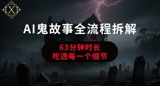 AI鬼故事从0到1全流程拆解，非常详细，全是干货-AI学习资源网
