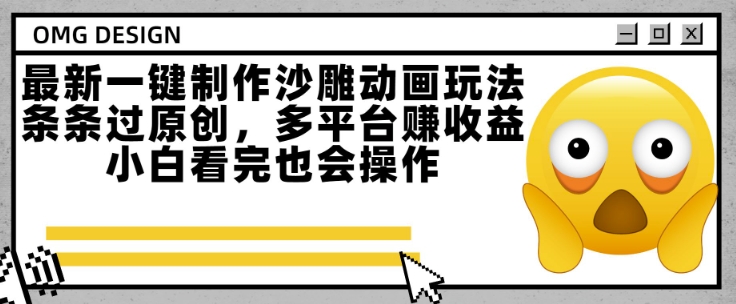 最新一键制作沙雕动画玩法，条条过原创，多平台挣收益，小白看完也会操作【揭秘】-AI学习资源网