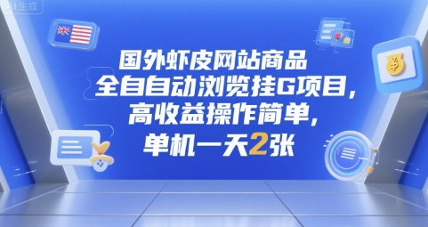 国外虾皮网站商品全自动浏览挂G项目，高收益操作简单，单机一天2张【揭秘】-AI学习资源网