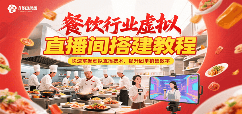餐饮行业虚拟直播间搭建教程，快速掌握虚拟直播技术，提升团单销售效率-AI学习资源网