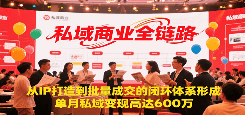 私域商业全链路，从IP打造到批量成交的闭环体系形成，单月私域变现600万-AI学习资源网